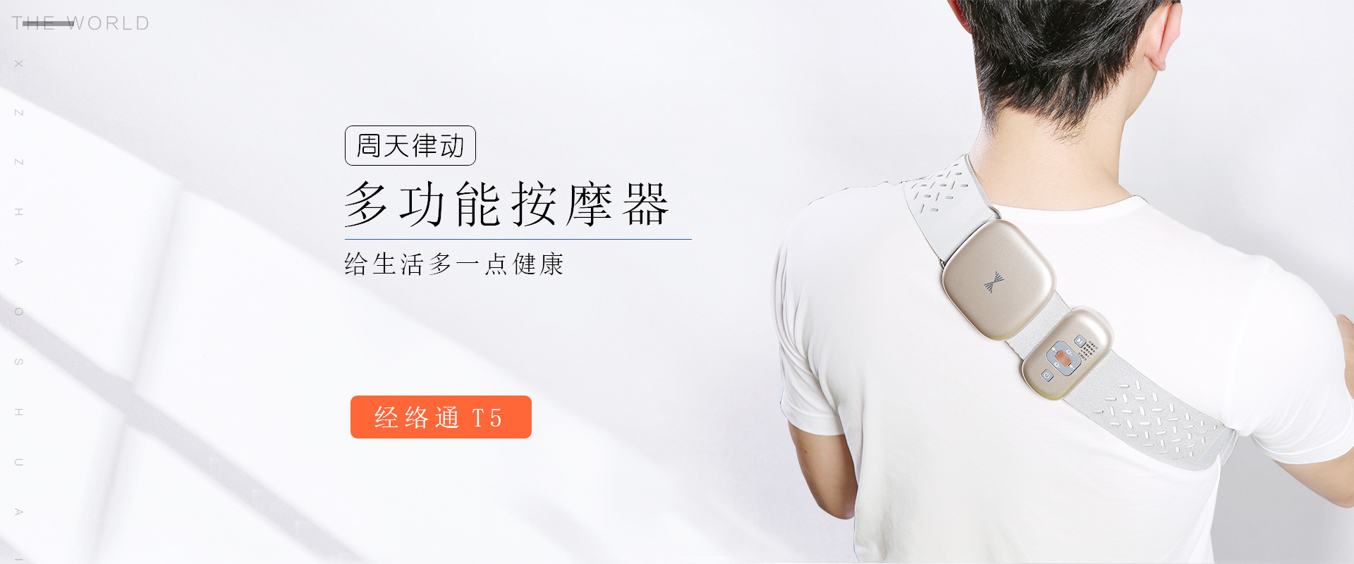 周天律動多功能按摩器給生活多一點健康,周天律動音樂按摩器經(jīng)絡(luò)通T5,穴位按摩儀.